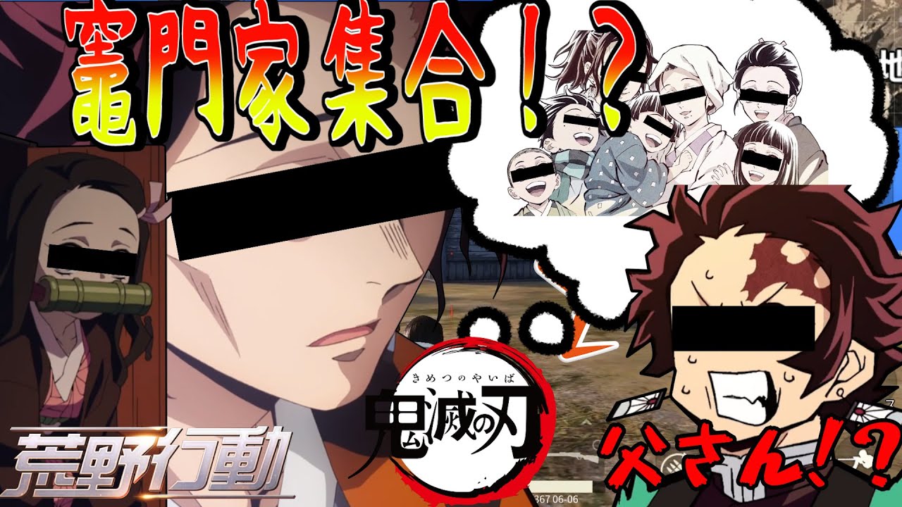【鬼滅の刃】竈門家集合！！思ってたのと違うｗｗ【荒野行動】