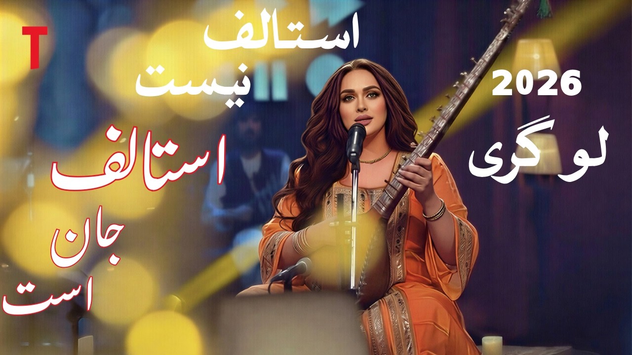 🎵 ساز لوگری – سر ساز 2026 | Saz-e-Logari – Istalif nest istalif jan ast| Afghani Music