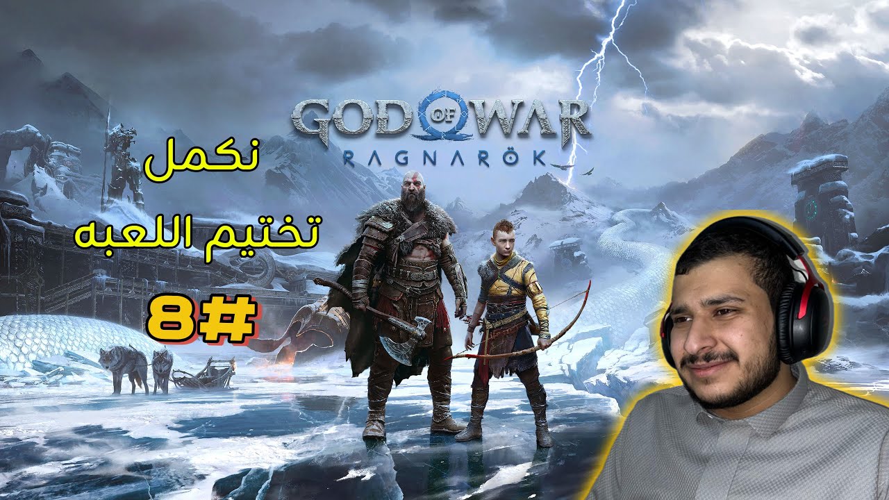 تختيم god of War ragnarok