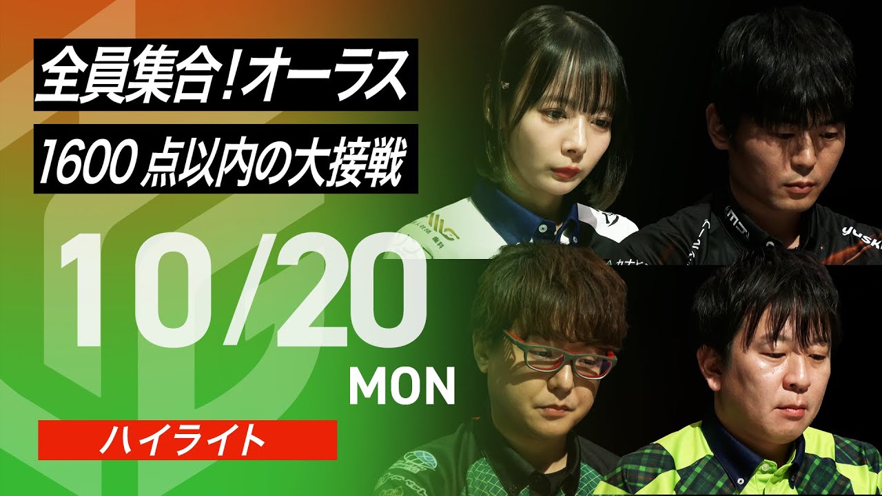 【2025/10/20 ハイライト】#Mリーグ 2025-26｜毎週月/火/木/金/よる7時よりアベマで無料生中継＜公式＞