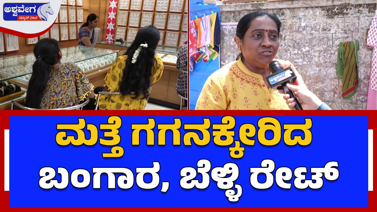 ಮತ್ತೆ ಗಗನಕ್ಕೇರಿದ ಬಂಗಾರ, ಬೆಳ್ಳಿ ರೇಟ್‌  | Gold & Silver Prices Soar Again
