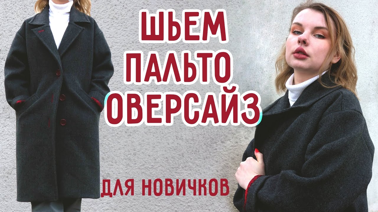 Как сшить простое пальто оверсайз