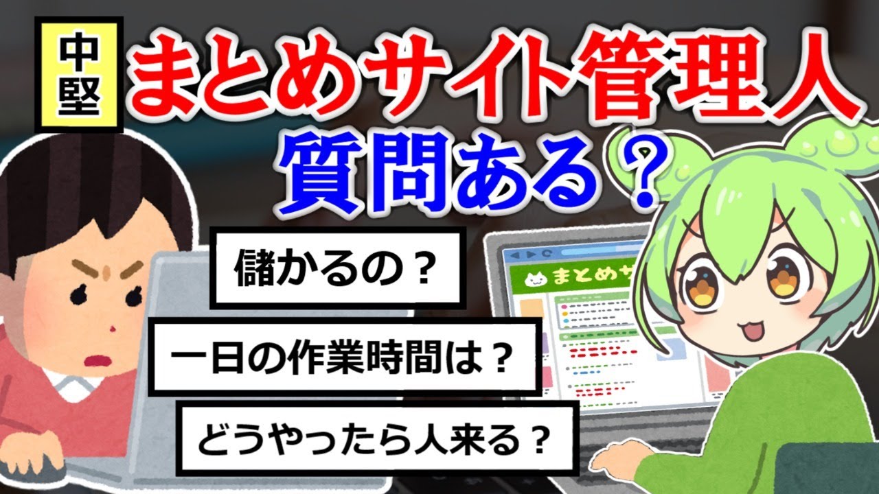 中堅まとめサイト管理人だけど質問あるか？