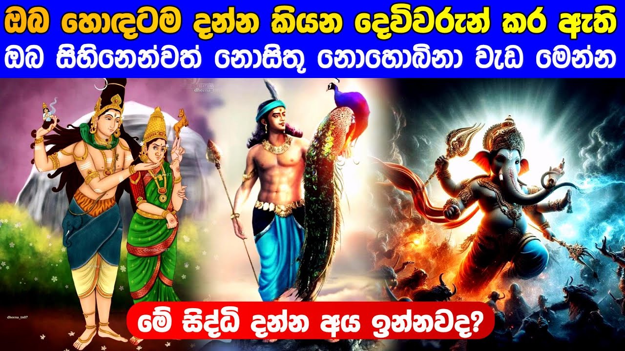 ඔබ දන්න කියන දෙවිවරුන්ගේ නොහොබිනා වැඩ මෙන්න