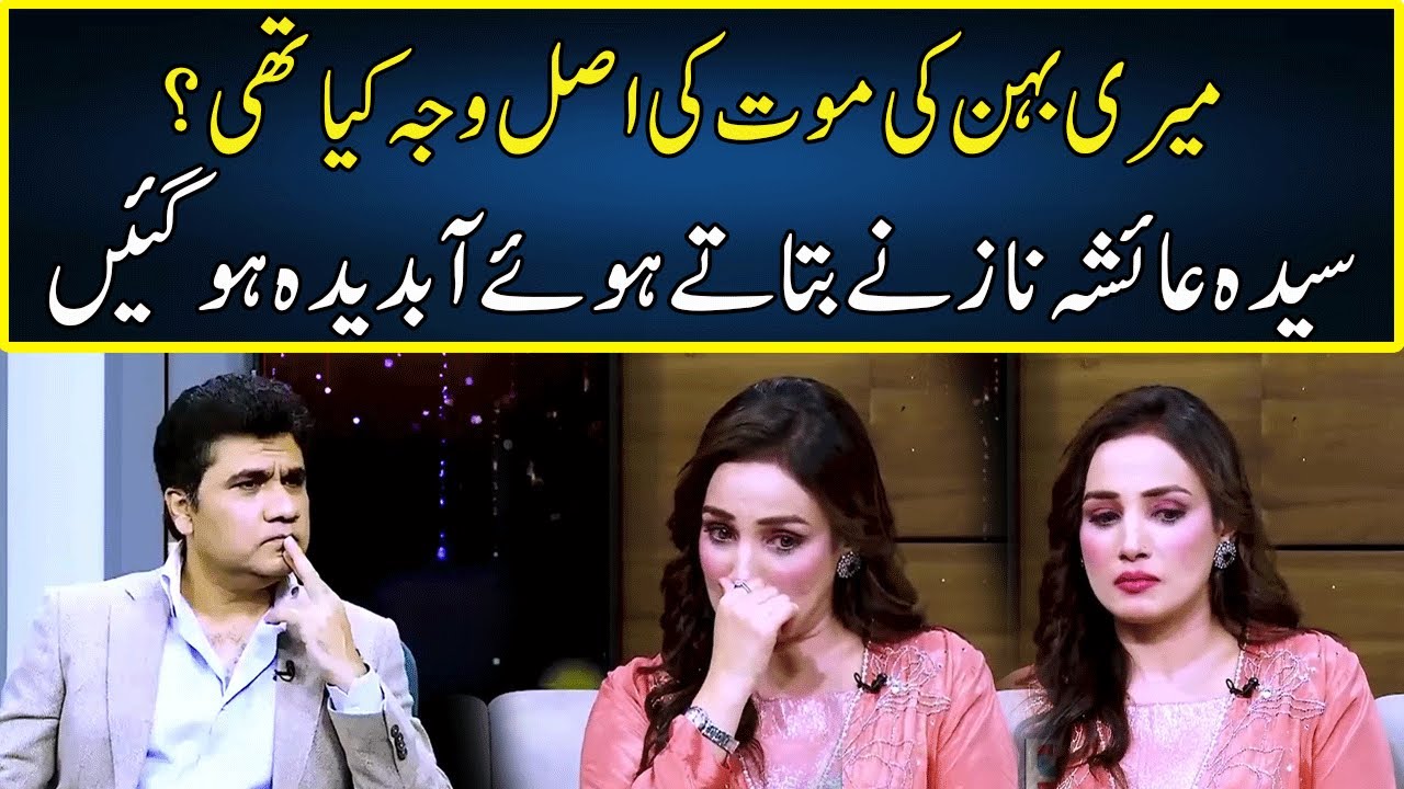 Syeda Ayesha Naz Talks About Her Sister | Zabardast Wasi Shah | Neo | JP2P