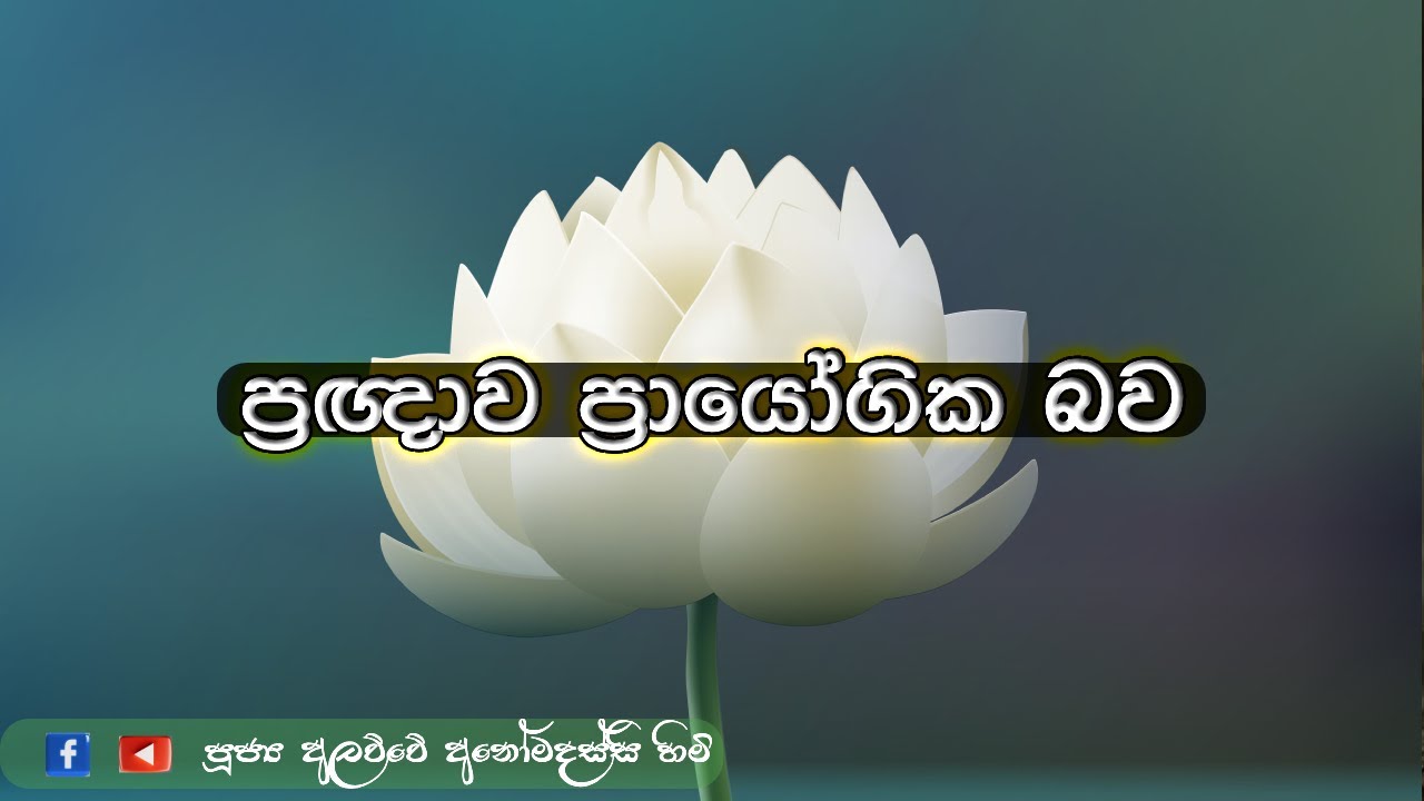 ප්‍රඥාව ප්‍රායෝගික බව (2025.05.26)