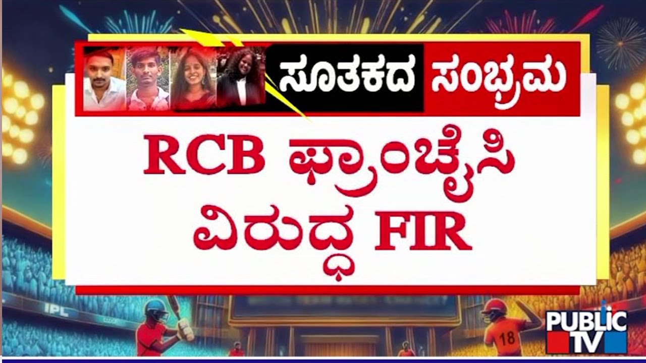 RCB ಫ್ರಾಂಚೈಸಿ ವಿರುದ್ಧ FIR |  Chinnaswamy Stadium Stampede Case | Public TV