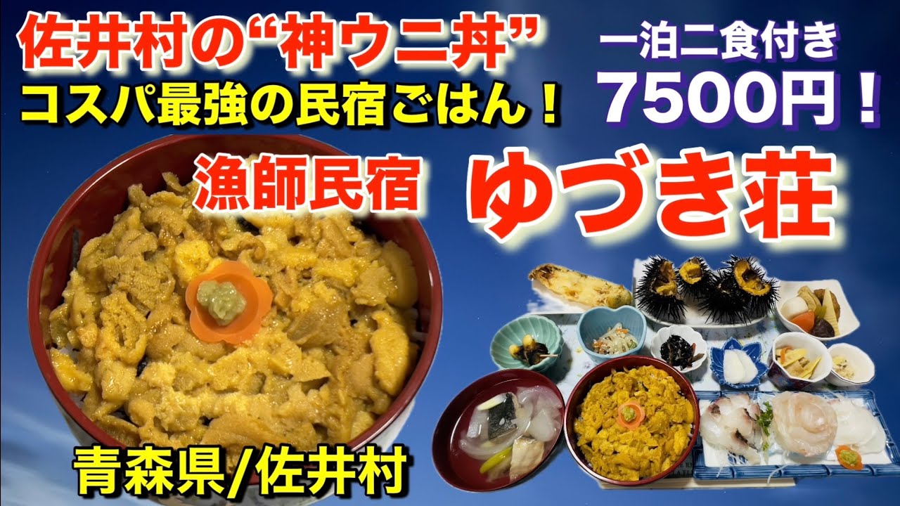 【ウニ漁師の宿】一泊7500円で生ウニ三昧!? 漁師民宿の贅沢すぎる夕食！