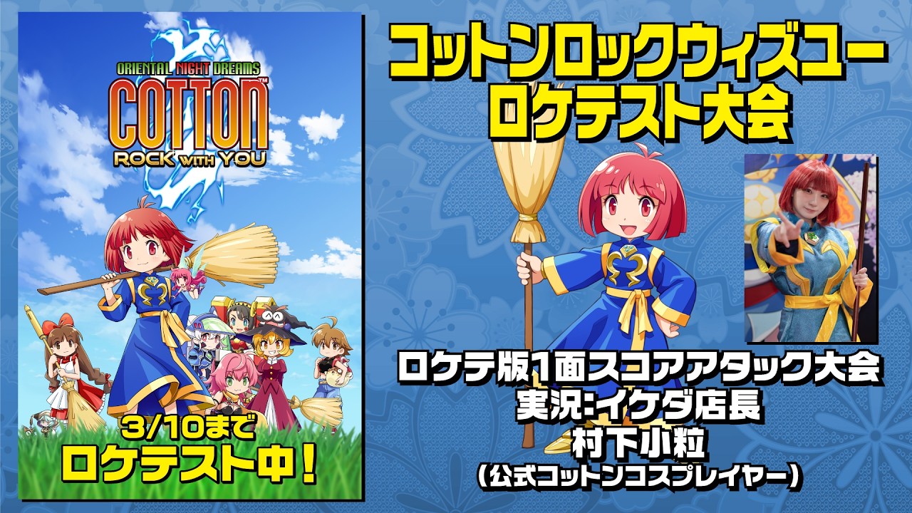 コットンロックウィズユーロケテ大会　ロケテ版1面スコアアタック大会