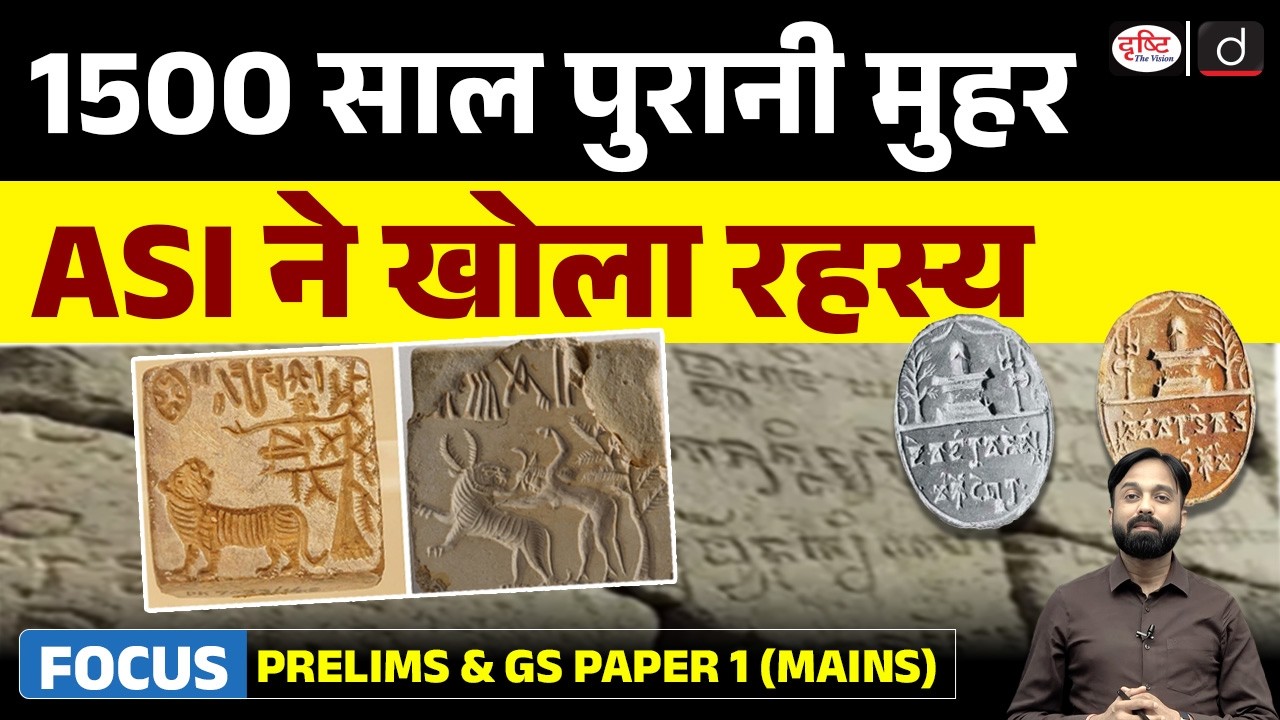 ASI Decodes 5th Century Brahmi Inscription| Link to Shaiva Tradition | Current Affairs | Drishti IAS