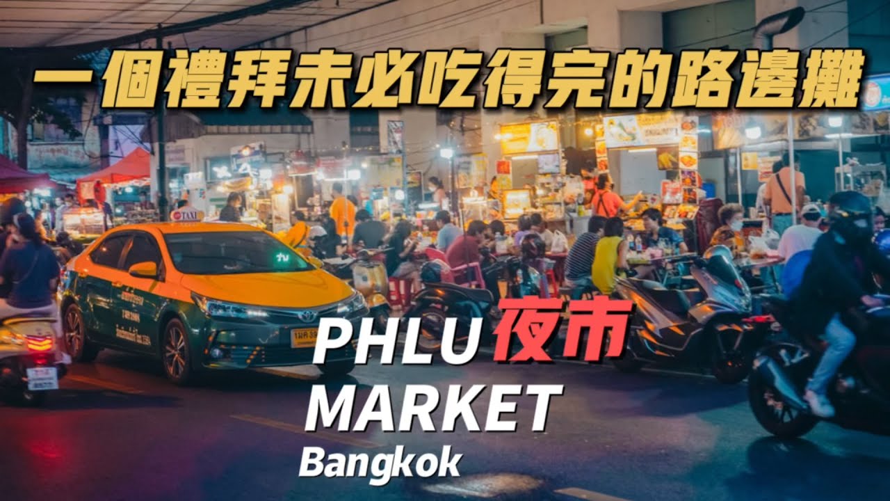 曼谷生活vlog|Phlu Market越到晚上越熱鬧，超豐富的路邊攤，花一個禮拜都吃不完的街頭美食|泰國夜市|