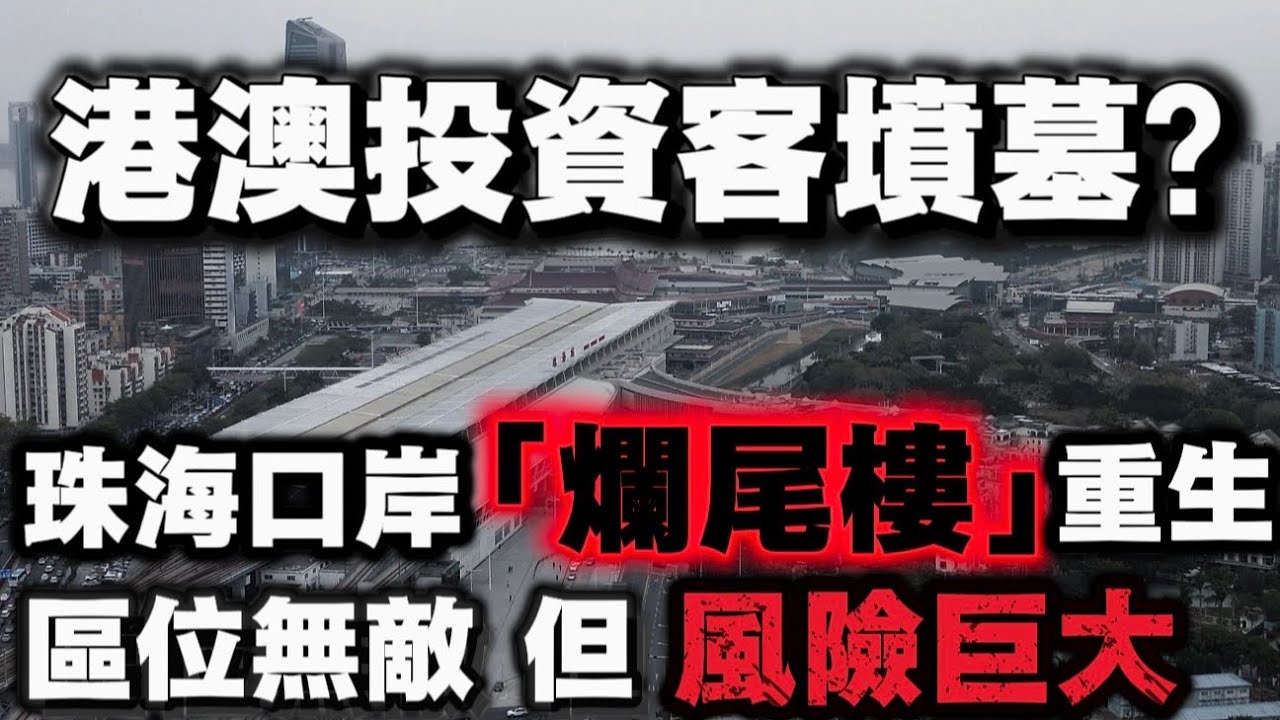 珠澳口岸再現「爛尾樓」重生項目，步行可以過關澳門 ，樓盤背後風險詳細分析| 珠海樓盤| 拱北口岸 | 青茂口岸 | 港珠澳大橋 |  珠海樓市| 栖澳灣畔| 棲澳灣畔 | 珠海買房