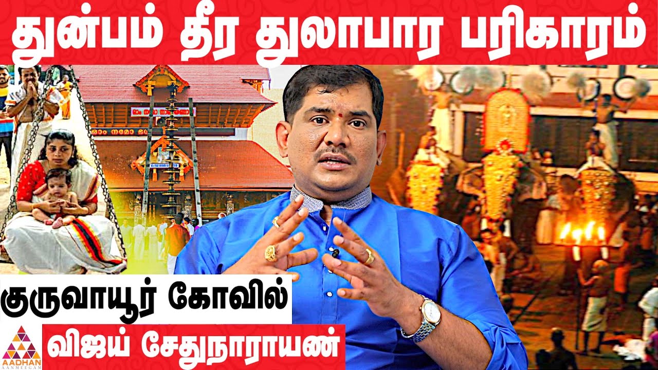 குருவாயூர் கோவிலும் தாந்த்ரீக பரிகாரமும் | கேரளா குருவாயூரப்பன் | @sreetantricastrology | #Guruvayur