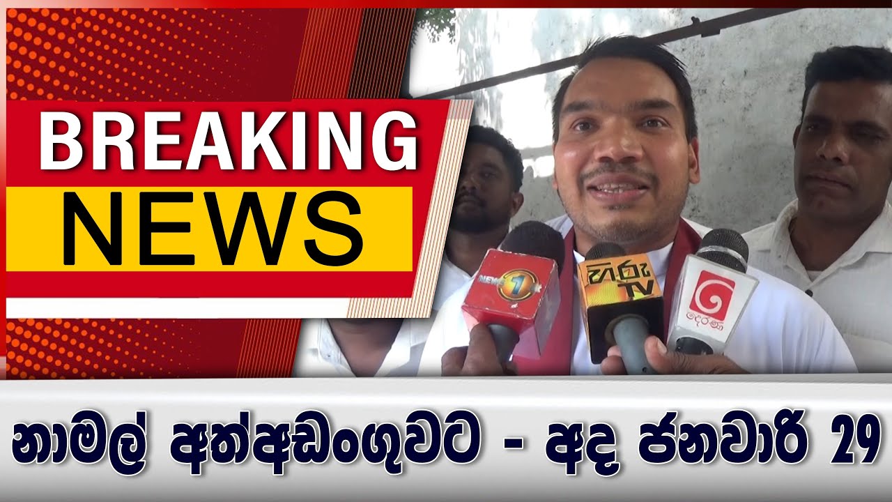 නාමල් අත්අඩංගුවට - අද ජනවාරි 29
