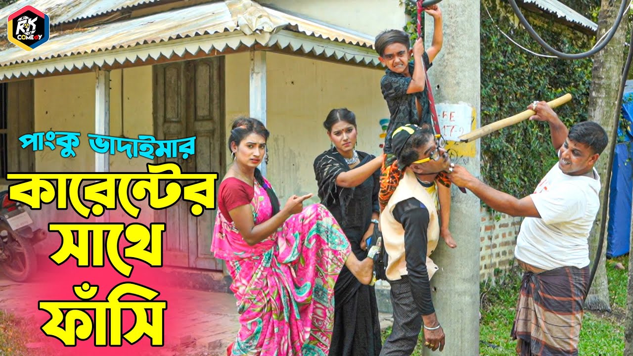 কারেন্টের সাথে ফাঁসি | Karenter Sathe Fashi | অস্থির হাসির কৌতুক | Panku Vadaima | New Koutuk 2023
