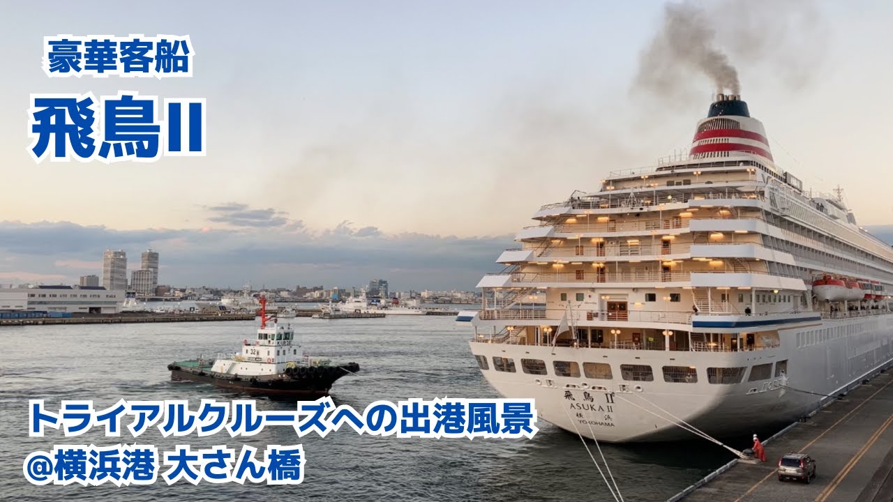 横浜港に汽笛が鳴り響く！豪華客船 飛鳥Ⅱ 運航再開に向けてトライアルクルーズへの出港風景 2020.10.24
