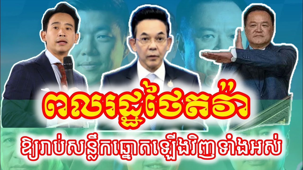 ប្រជាពលរដ្ឋថៃចេញតវ៉ាឲ្យគណៈកម្មាធិការរៀបចំការបោះឆ្នោតថៃ រាប់សន្លឹកឆ្នោតឡើងវិញ @VaAnnTV26 #Thailand