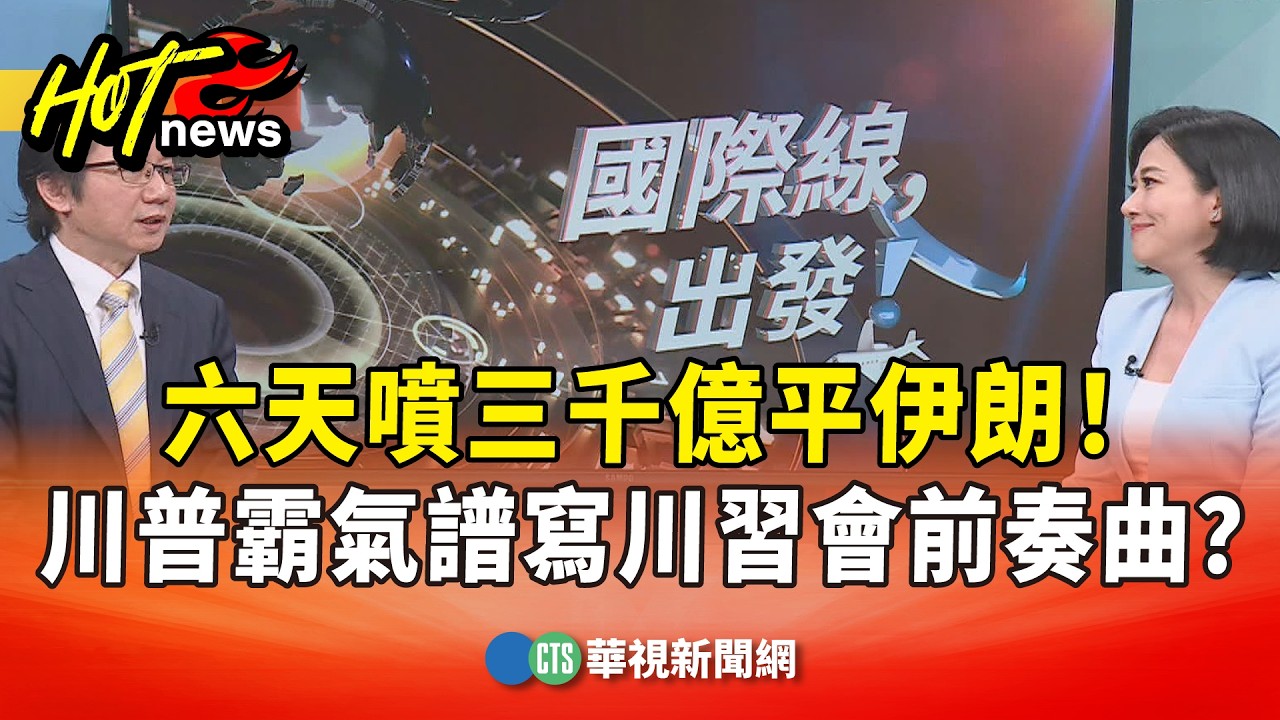六天噴三千億平伊朗！川普霸氣譜寫川習會前奏曲？｜主持人:劉姿麟｜來賓:軍事戰略專家 吳明杰｜華視國際線出發 20260315｜2026美伊戰爭｜吳明杰｜川普2.0｜國際線出發 @CtsTw