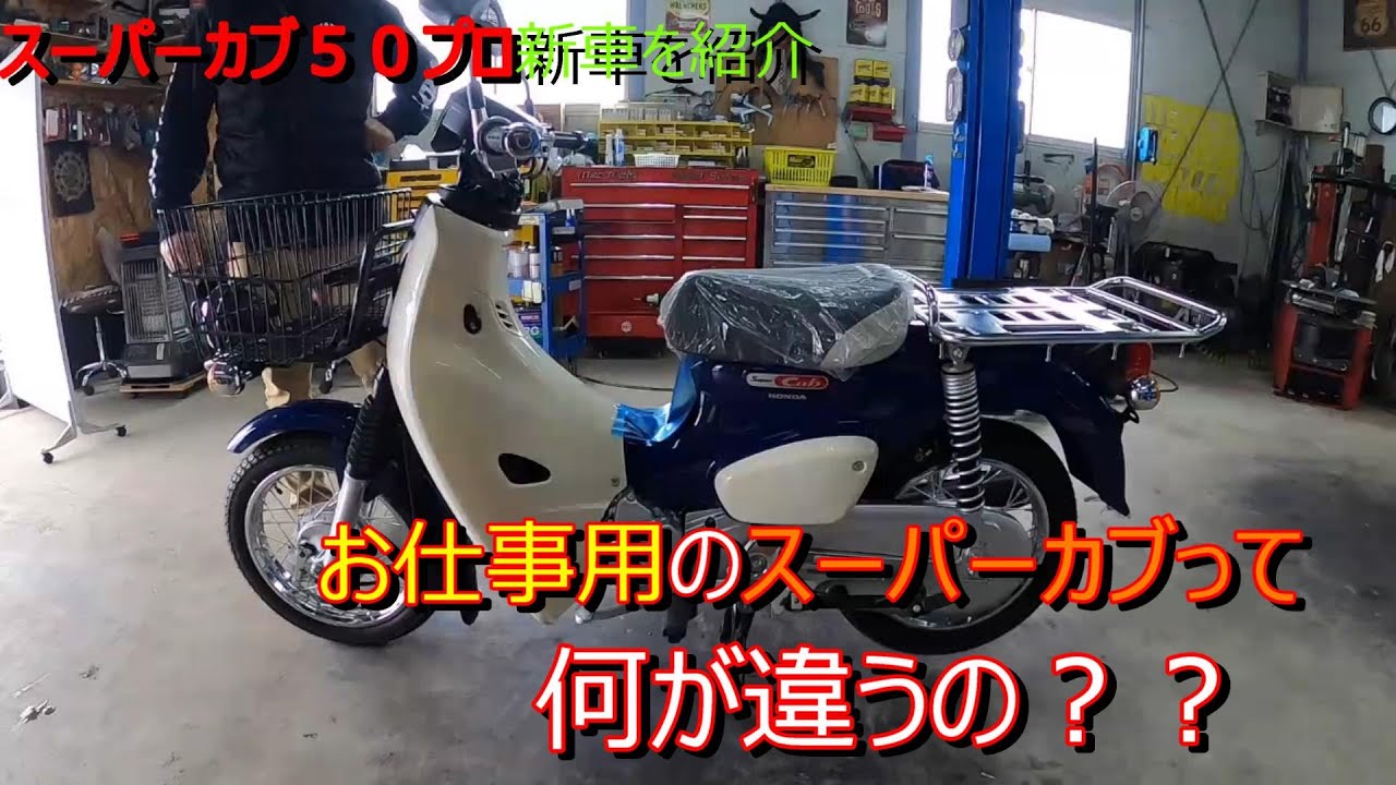 奥深い〖AA07〗スーパーカブ５０プロ【バイクショップのモトブログ】