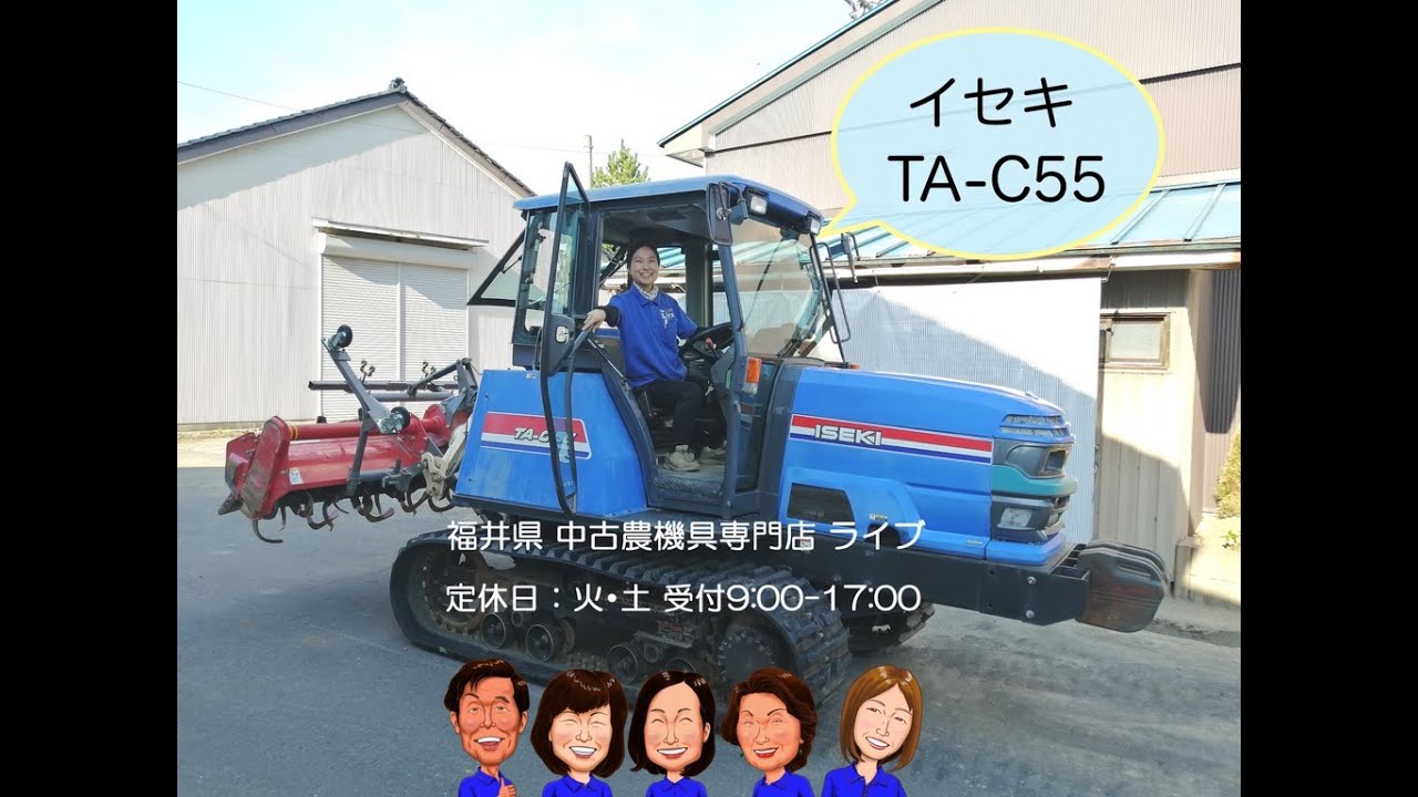 イセキ　トラクター　TA-C55  「中古農機具販売　LIVE」チヒロとサチコのワクワク農機具紹介☆