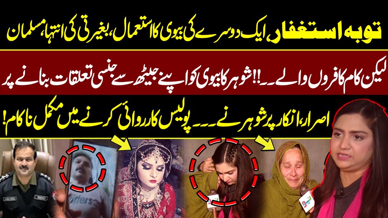Aik Dosray Ki Biwi Ka Istemaal | Shohar Ka Apni Biwi Ko Jaith Se Taluq Bnany pr Israr | Pukaar