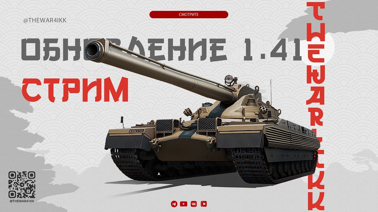 Обновление 1.41 🔴 АУКЦИОН НА ВЫБОР НОВОГО 11 ЛВЛ 🔴 МИР ТАНКОВ