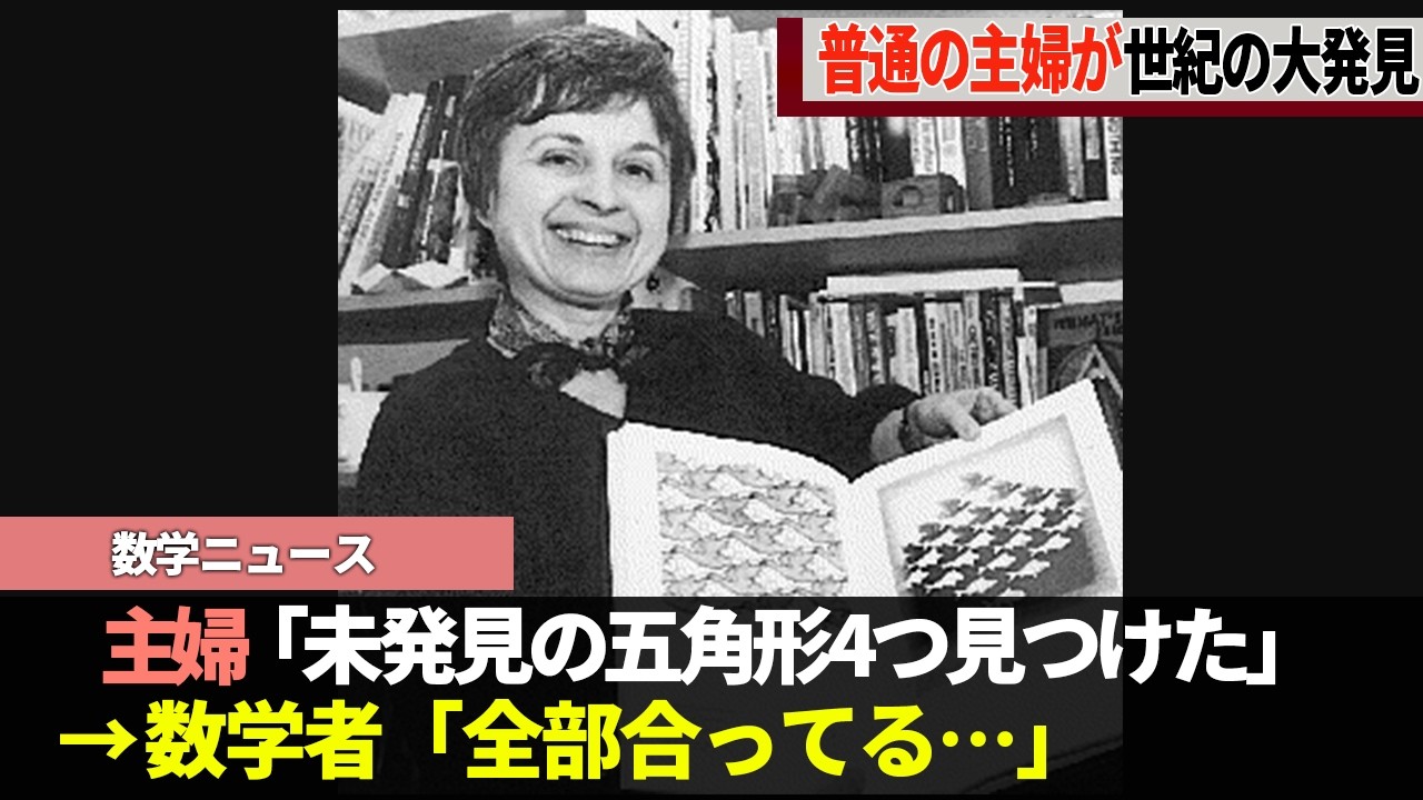 普通の主婦が新種の図形を発見し数学界を揺るがせました