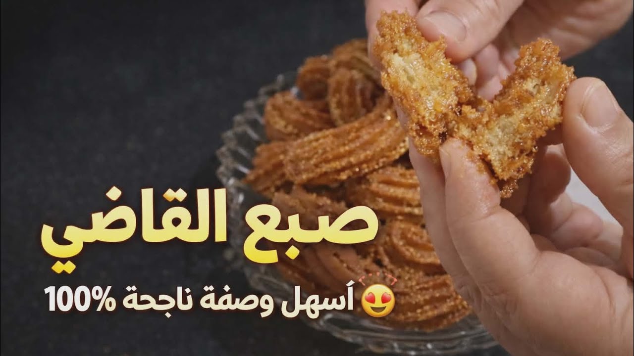 زلابية البنان الأصلية | صبع القاضي بنجاح مضمون من أول مرة 👌