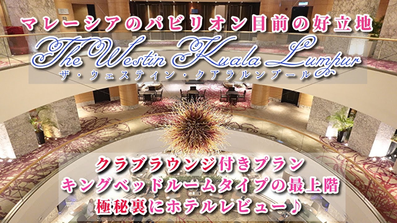 【※概要欄に最新版有り】ウェスティン・クアラルンプールホテル「クラブラウンジアクセス・キングルームタイプ」の【最上階版】をご紹介♪