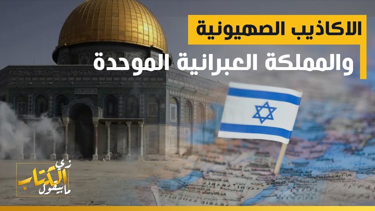 الاكاذيب الصهيونية .. والمملكة العبرانية الموحدة