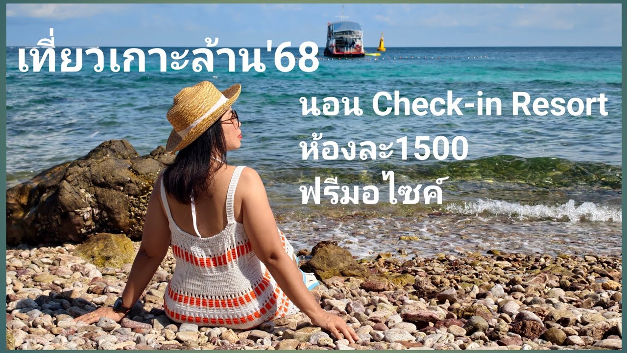 เที่ยวเกาะล้าน ที่พักพร้อมมอเตอร์ไซค์ 1500 ที่ check-in resort เกาะล้าน