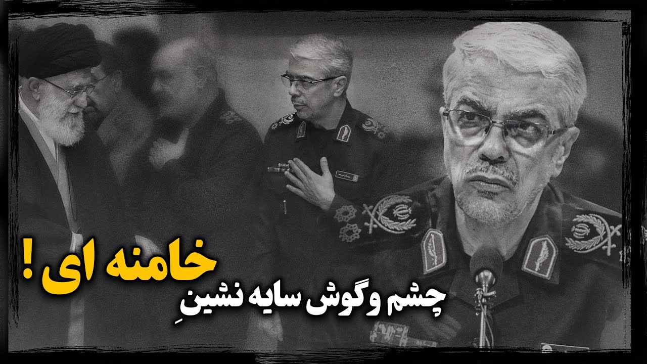 محمـد باقری ؛ سرلشـکر بی‌رزومه، چطور سایه علی خامنه‌ای در نیروهای مسـلح شد ؟