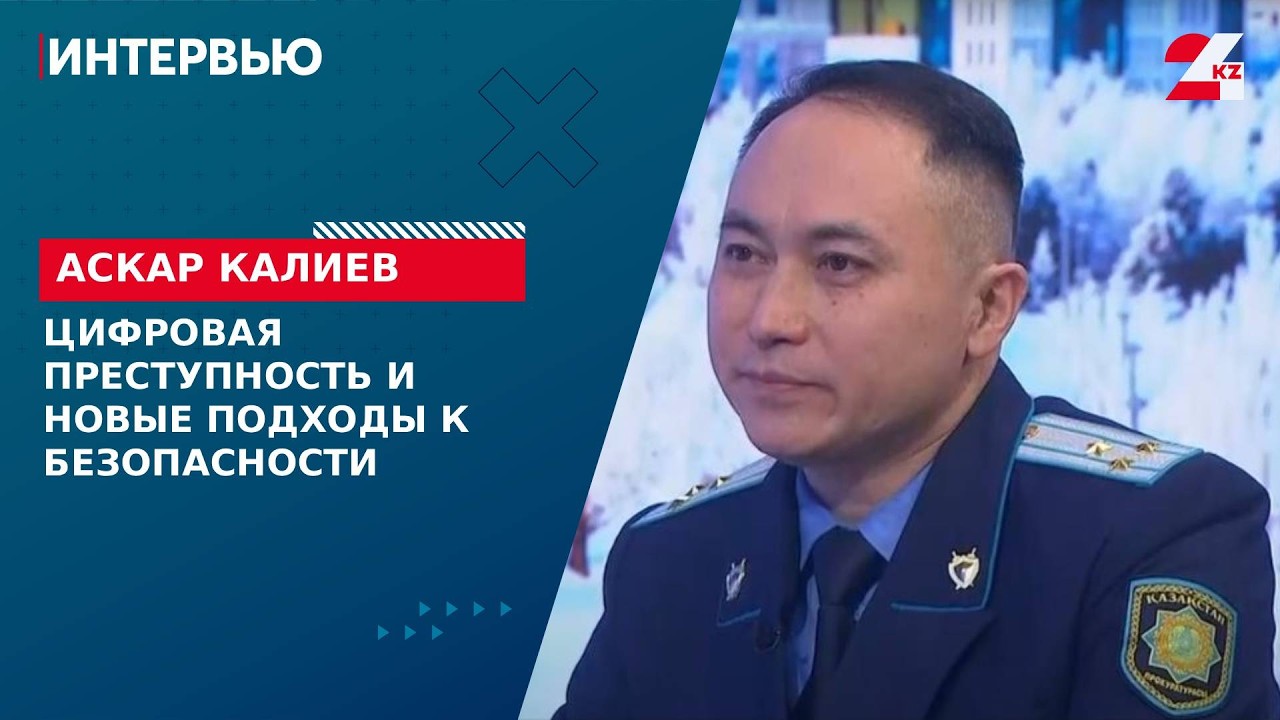 Цифровая преступность и новые подходы к безопасности. Аскар Калиев