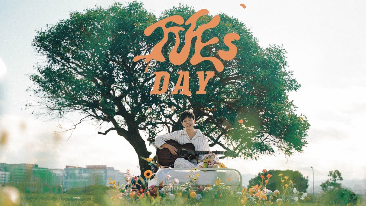 阿白 Coral【Tuesday】Official Music Video