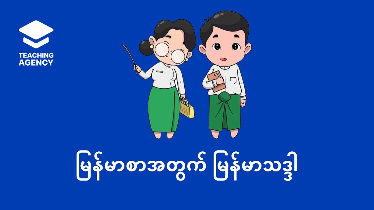 မြန်မာစာဆရာအတွက် မြန်မာသဒ္ဒါ