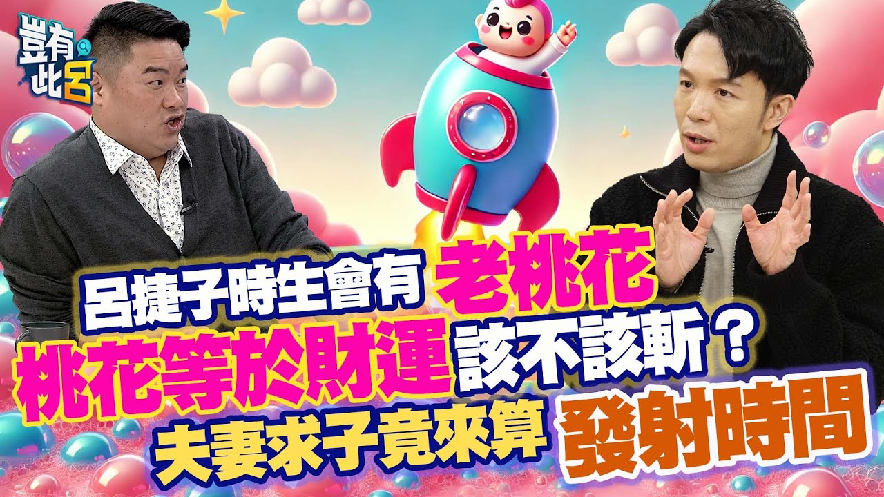 豈有此呂 EP360｜呂捷子時生會有老桃花　桃花等於財運該不該斬？夫妻求子竟來算發射時間｜2025運勢 生肖運勢｜湯鎮瑋 @LuJayRelax