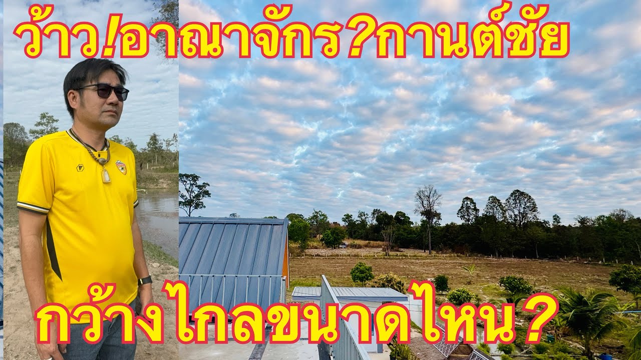 ว้าว❗️กานต์ชัยบอกอาณาจักรกว้างขนาดไหน❓#วันใหม่อนันตญา 