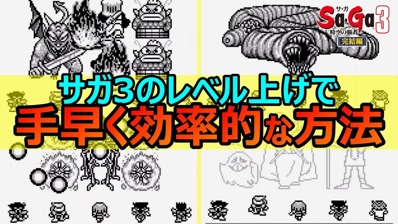 【サガ3】こんな方法いかがっすか？　サガ3のレベル上げ方法　サガ3時空の覇者　GB版