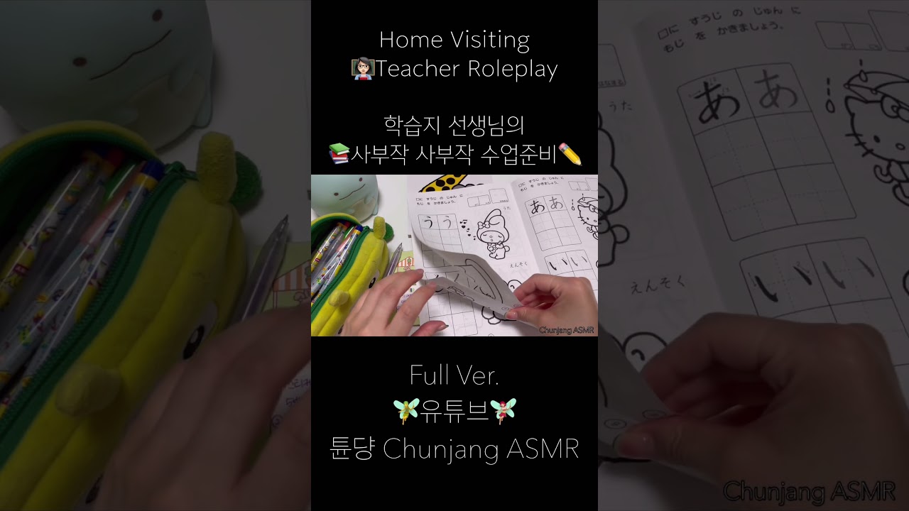[튠댱쇼츠] [Roleplay ASMR] 📖👩&zwj;🏫사부작 사부작 수업 준비하는 학습지 선생님✏️| Home Visiting Teacher ASMR | Book flipping