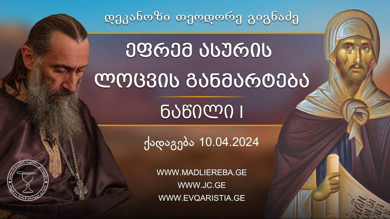 წმ. ეფრემ ასურის ლოცვა, განმარტება პირველი | ქადაგება 02.03.2023