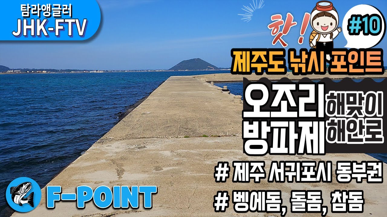 안전성,접근성,편리성도 좋은데 대물까지 기대해 보는  낚시 포인트, 오조리 방파제