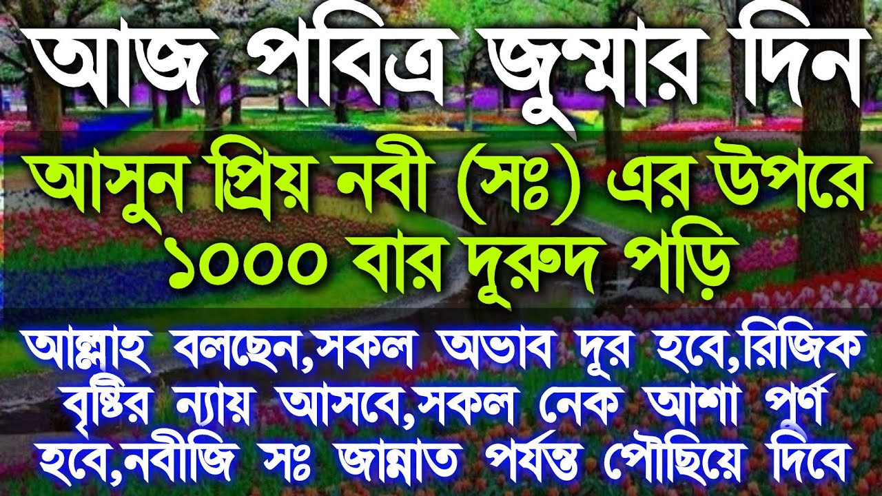 দুরুদ শরিফ ১০০০ বার,মনোযোগ দিয়ে শুনুন অথবা পড়ুন ইনশাআল্লাহ ফল দেখে অনেক খুশি হবেন কথা দিলাম