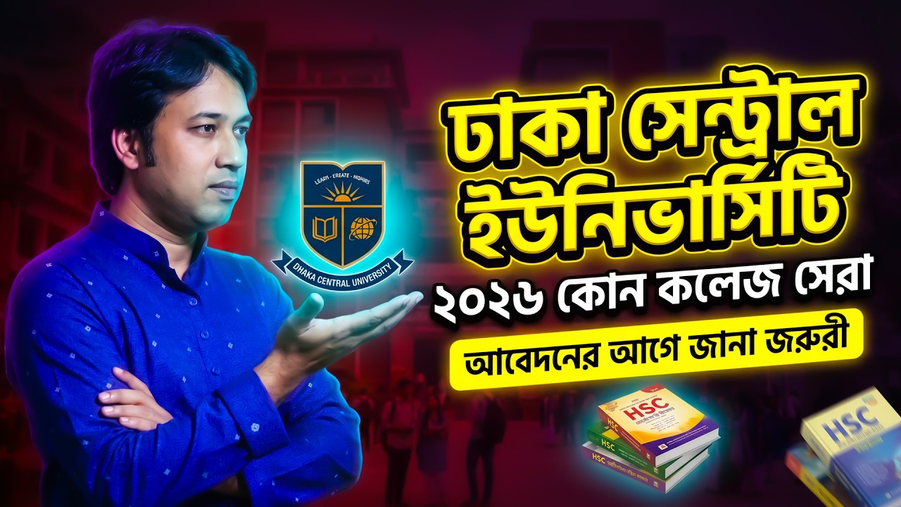 ঢাকা সেন্ট্রাল ইউনিভার্সিটি ২০২৬-কোন কলেজটি সেরা ও কেন ? Dhaka Central University College 2026 | DCU