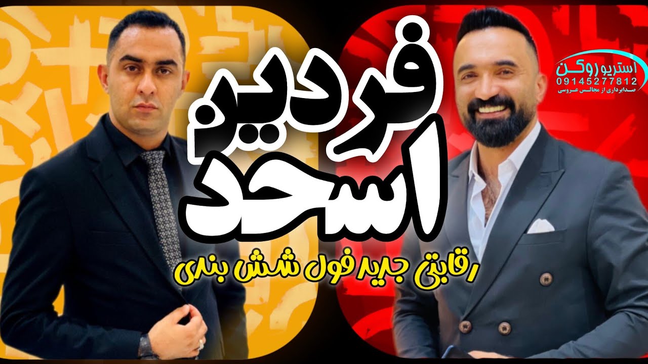 Hozan Asad & Hozan Fardin Kaya ( #Sterio_rokan )09145277812