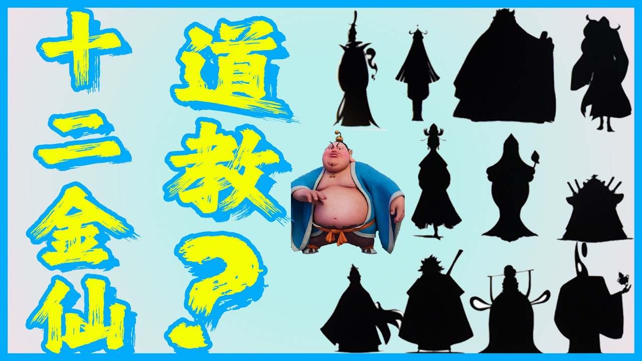 十二金仙是不是道教文化？為什麼裡面還有文殊普賢和觀音？「封神演義」裡的闡教截教跟佛道兩家有什麼關係？通天教主究竟是不是靈寶天尊？他為啥要背叛師門？道教三清論輩份究竟是兄弟還是爺孫？｜古靈精怪我老秦