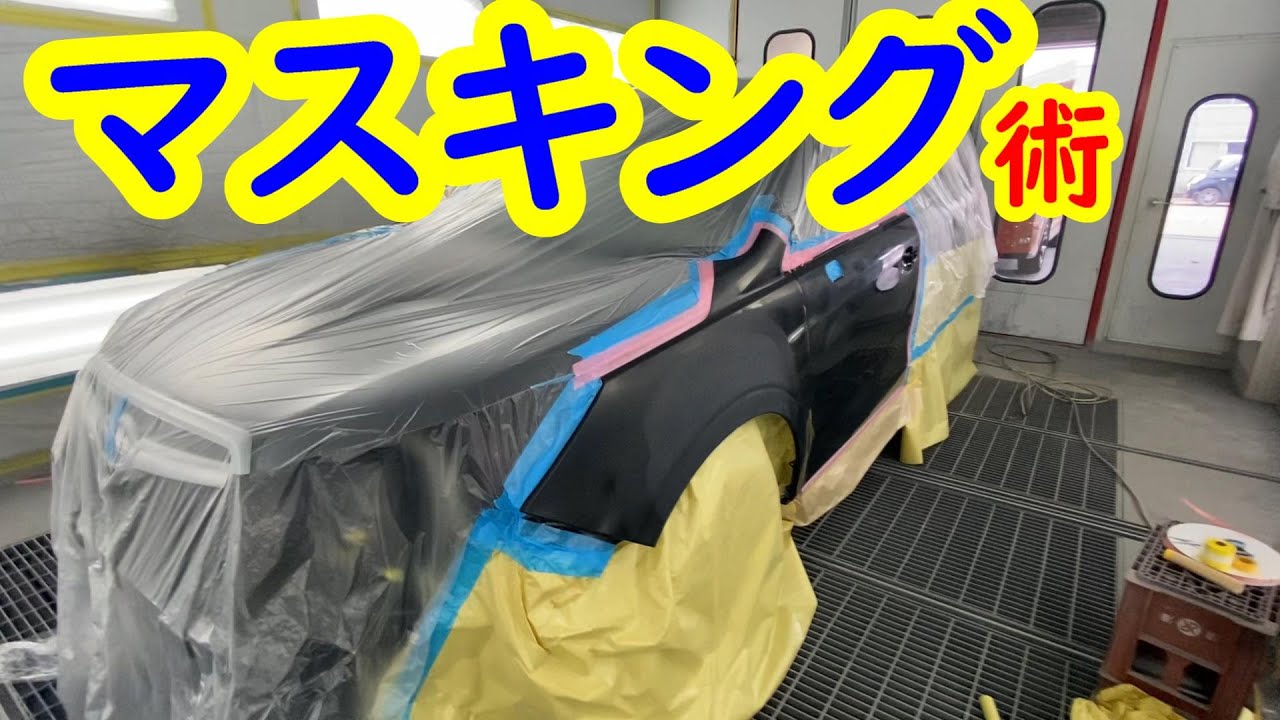 マスキングをご紹介します　養生と申したり紙貼りとも申しますが！　修理実況解説で説明します　塗装 車修理  auto body  paint repair