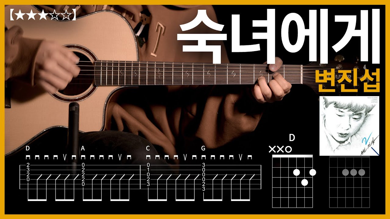 772.변진섭 - 숙녀에게 기타커버【★★★☆☆】 | Guitar tutorial |ギター 弾いてみた 【TAB譜】