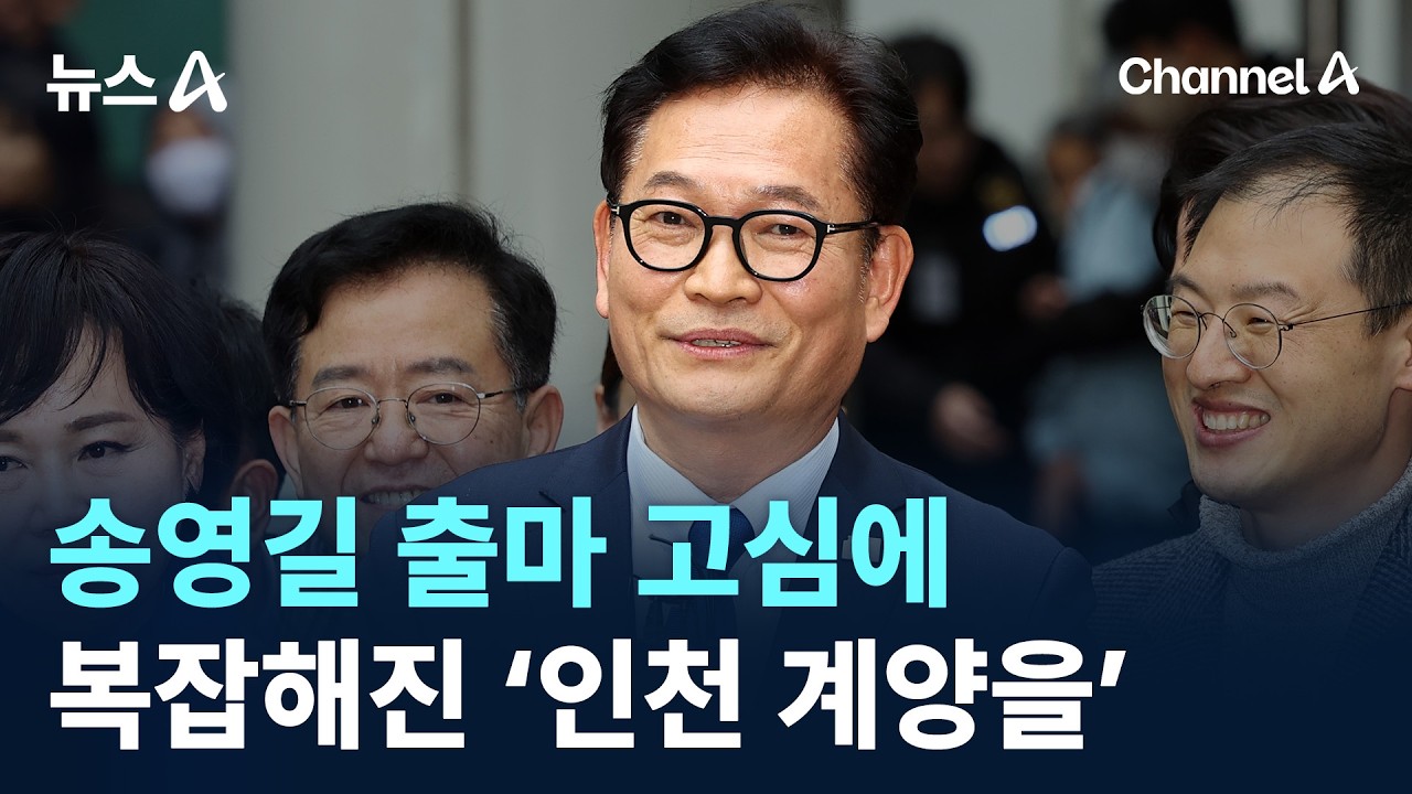 송영길 출마 고심에&hellip;복잡해진 &lsquo;인천 계양을&rsquo; / 채널A / 뉴스A