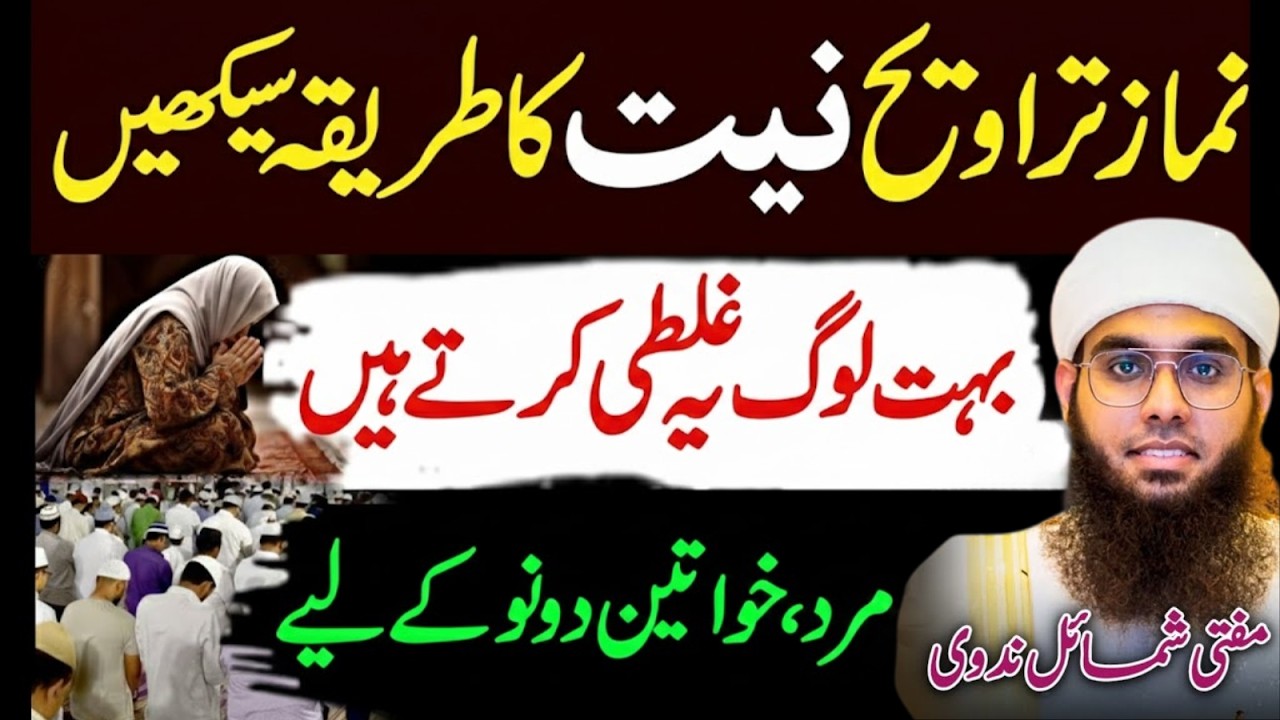 Tarawih Niyat Seekhein | Bohat Log Karte Hain Yeh Ghalti Mufti Shamail Nadwi