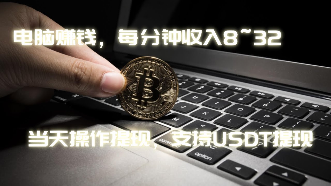 电脑赚钱方法，在家工作赚钱的网上赚钱方法，每分钟收入8~32